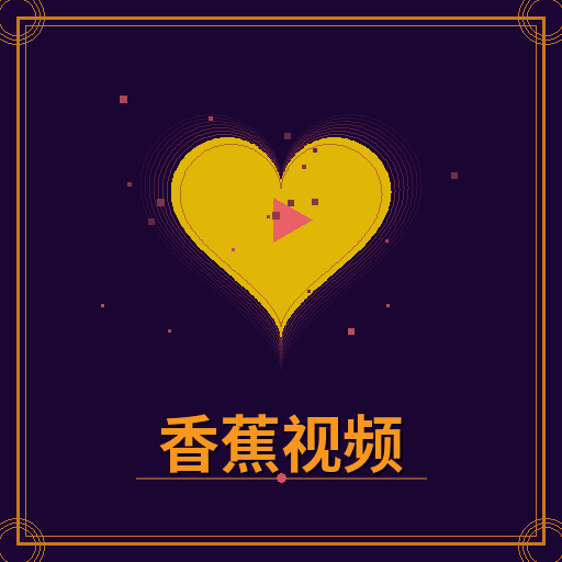 香蕉视频
